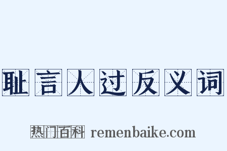 耻言人过反义词是什么意思的图片